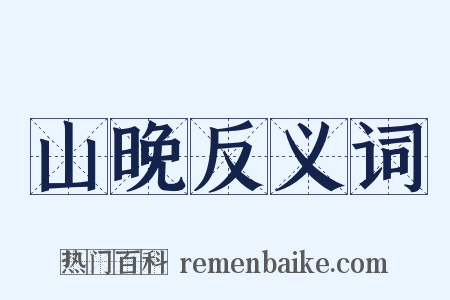 山晚反义词是什么意思的图片